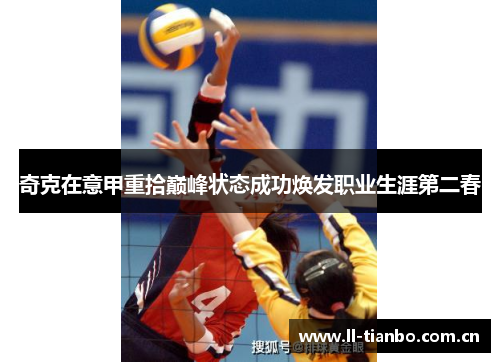 奇克在意甲重拾巅峰状态成功焕发职业生涯第二春