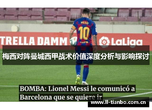 梅西对阵曼城西甲战术价值深度分析与影响探讨