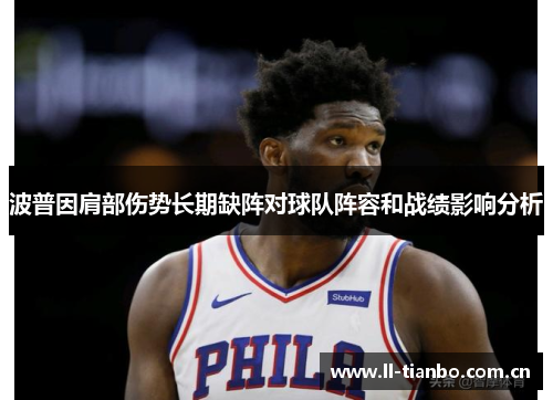 波普因肩部伤势长期缺阵对球队阵容和战绩影响分析