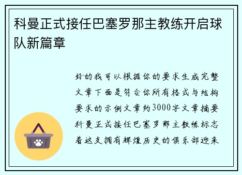 科曼正式接任巴塞罗那主教练开启球队新篇章