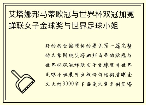 艾塔娜邦马蒂欧冠与世界杯双冠加冕蝉联女子金球奖与世界足球小姐
