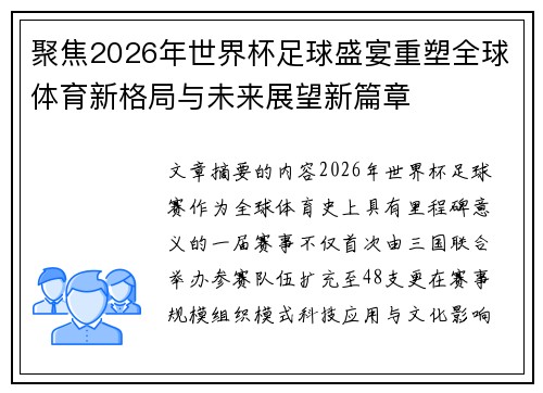 聚焦2026年世界杯足球盛宴重塑全球体育新格局与未来展望新篇章