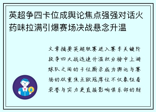 英超争四卡位成舆论焦点强强对话火药味拉满引爆赛场决战悬念升温