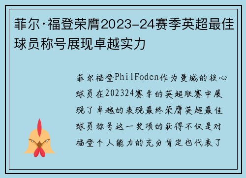 菲尔·福登荣膺2023-24赛季英超最佳球员称号展现卓越实力