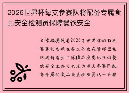 2026世界杯每支参赛队将配备专属食品安全检测员保障餐饮安全