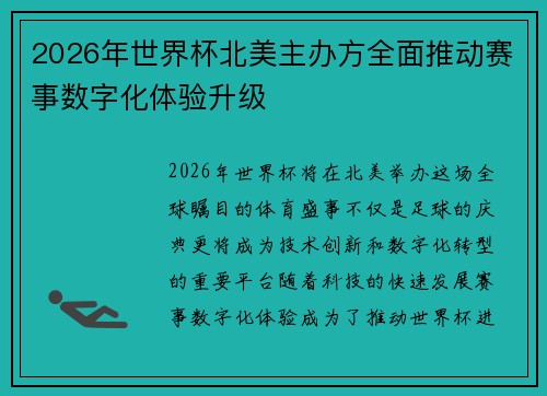 2026年世界杯北美主办方全面推动赛事数字化体验升级