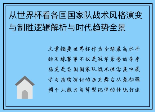 从世界杯看各国国家队战术风格演变与制胜逻辑解析与时代趋势全景