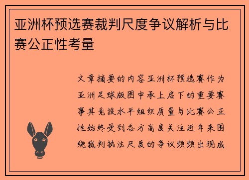 亚洲杯预选赛裁判尺度争议解析与比赛公正性考量