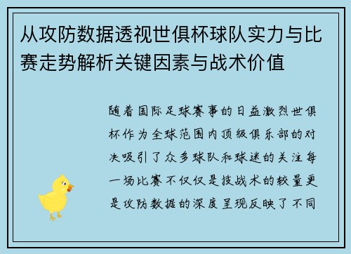 从攻防数据透视世俱杯球队实力与比赛走势解析关键因素与战术价值