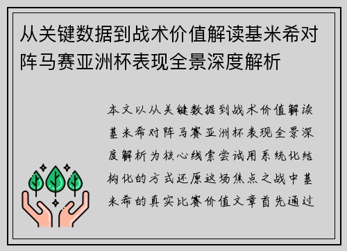 从关键数据到战术价值解读基米希对阵马赛亚洲杯表现全景深度解析