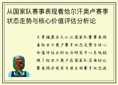 从国家队赛事表现看恰尔汗奥卢赛季状态走势与核心价值评估分析论