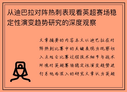 从迪巴拉对阵热刺表现看英超赛场稳定性演变趋势研究的深度观察