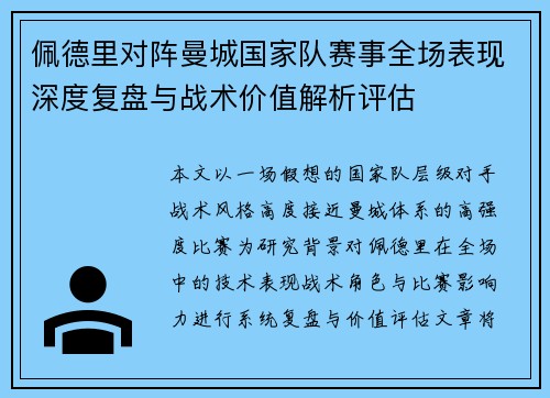 佩德里对阵曼城国家队赛事全场表现深度复盘与战术价值解析评估