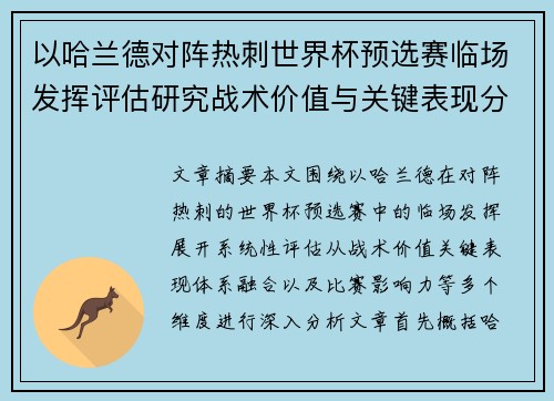 以哈兰德对阵热刺世界杯预选赛临场发挥评估研究战术价值与关键表现分析