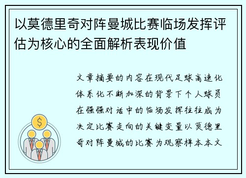 以莫德里奇对阵曼城比赛临场发挥评估为核心的全面解析表现价值