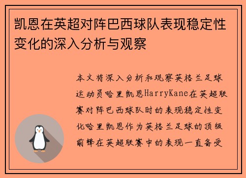 凯恩在英超对阵巴西球队表现稳定性变化的深入分析与观察