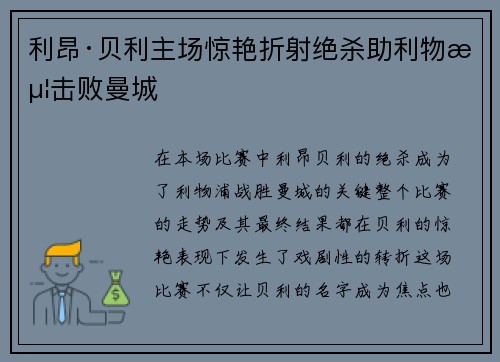 利昂·贝利主场惊艳折射绝杀助利物浦击败曼城