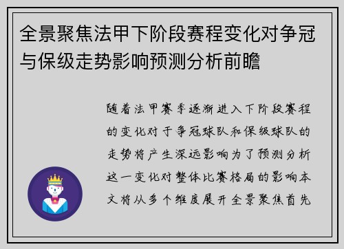全景聚焦法甲下阶段赛程变化对争冠与保级走势影响预测分析前瞻