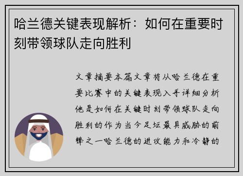 哈兰德关键表现解析：如何在重要时刻带领球队走向胜利
