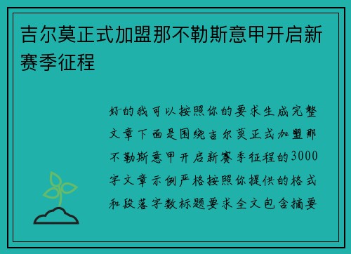 吉尔莫正式加盟那不勒斯意甲开启新赛季征程