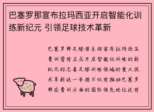 巴塞罗那宣布拉玛西亚开启智能化训练新纪元 引领足球技术革新