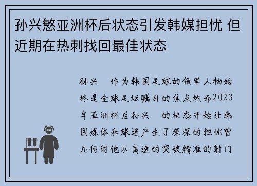 孙兴慜亚洲杯后状态引发韩媒担忧 但近期在热刺找回最佳状态