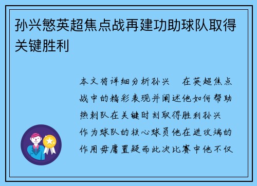 孙兴慜英超焦点战再建功助球队取得关键胜利