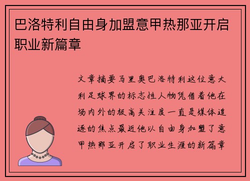 巴洛特利自由身加盟意甲热那亚开启职业新篇章