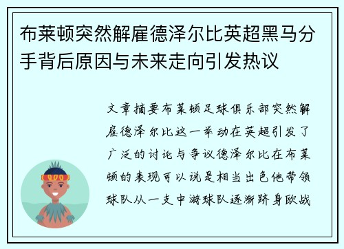 布莱顿突然解雇德泽尔比英超黑马分手背后原因与未来走向引发热议
