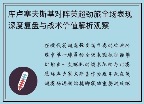 库卢塞夫斯基对阵英超劲旅全场表现深度复盘与战术价值解析观察