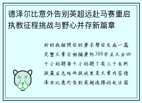 德泽尔比意外告别英超远赴马赛重启执教征程挑战与野心并存新篇章