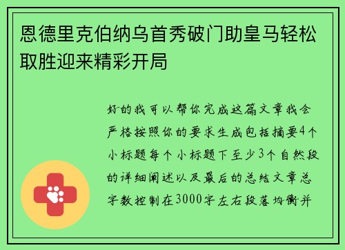 恩德里克伯纳乌首秀破门助皇马轻松取胜迎来精彩开局