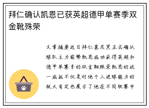 拜仁确认凯恩已获英超德甲单赛季双金靴殊荣