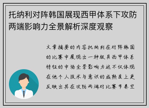 托纳利对阵韩国展现西甲体系下攻防两端影响力全景解析深度观察