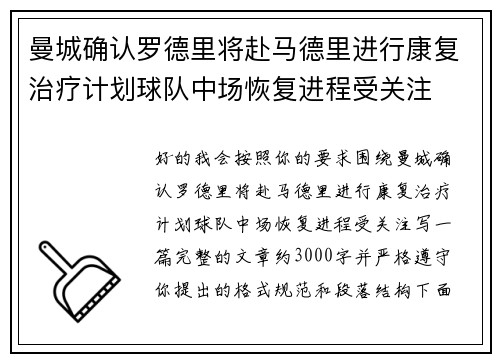 曼城确认罗德里将赴马德里进行康复治疗计划球队中场恢复进程受关注