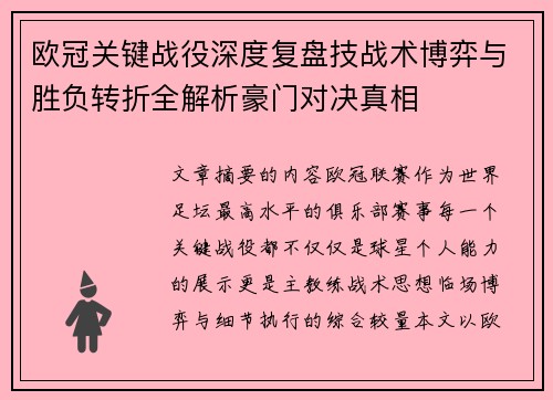 欧冠关键战役深度复盘技战术博弈与胜负转折全解析豪门对决真相