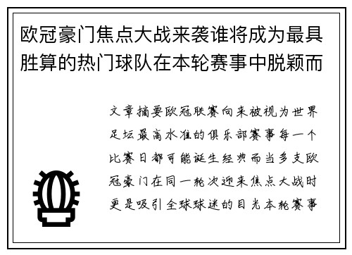 欧冠豪门焦点大战来袭谁将成为最具胜算的热门球队在本轮赛事中脱颖而出