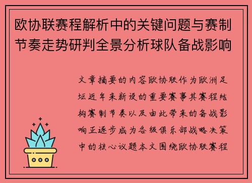 欧协联赛程解析中的关键问题与赛制节奏走势研判全景分析球队备战影响
