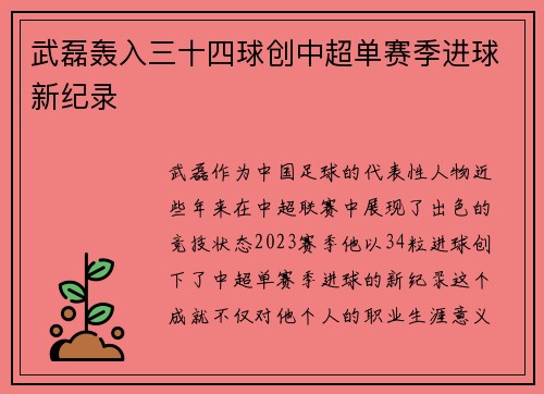 武磊轰入三十四球创中超单赛季进球新纪录