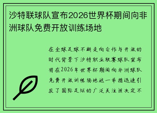 沙特联球队宣布2026世界杯期间向非洲球队免费开放训练场地