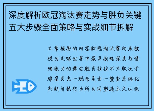 深度解析欧冠淘汰赛走势与胜负关键五大步骤全面策略与实战细节拆解