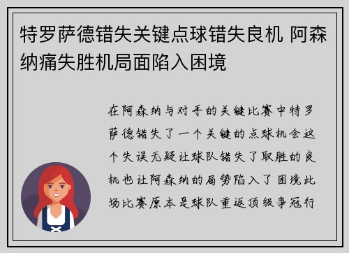 特罗萨德错失关键点球错失良机 阿森纳痛失胜机局面陷入困境