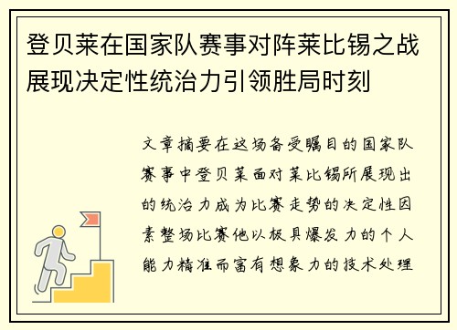 登贝莱在国家队赛事对阵莱比锡之战展现决定性统治力引领胜局时刻
