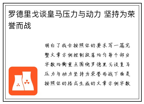 罗德里戈谈皇马压力与动力 坚持为荣誉而战