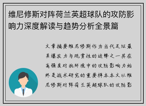 维尼修斯对阵荷兰英超球队的攻防影响力深度解读与趋势分析全景篇