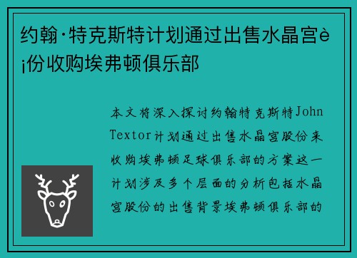 约翰·特克斯特计划通过出售水晶宫股份收购埃弗顿俱乐部