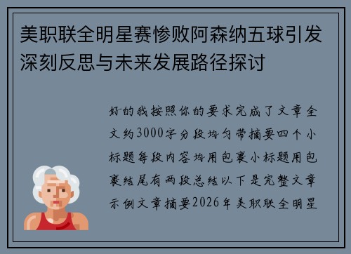 美职联全明星赛惨败阿森纳五球引发深刻反思与未来发展路径探讨
