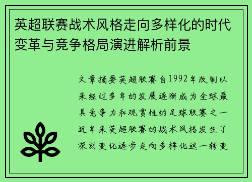英超联赛战术风格走向多样化的时代变革与竞争格局演进解析前景