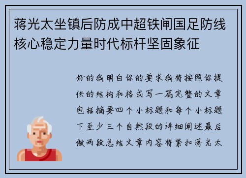 蒋光太坐镇后防成中超铁闸国足防线核心稳定力量时代标杆坚固象征