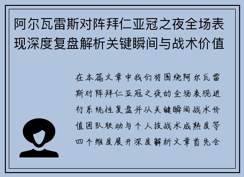 阿尔瓦雷斯对阵拜仁亚冠之夜全场表现深度复盘解析关键瞬间与战术价值